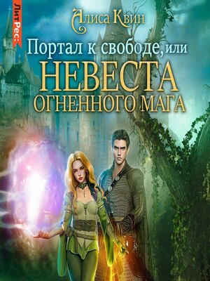cover image of Портал к свободе, или Невеста огненного мага